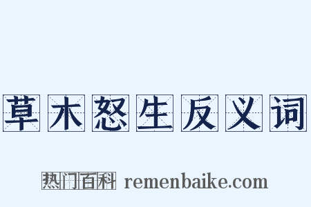 草木怒生反义词是什么意思的图片